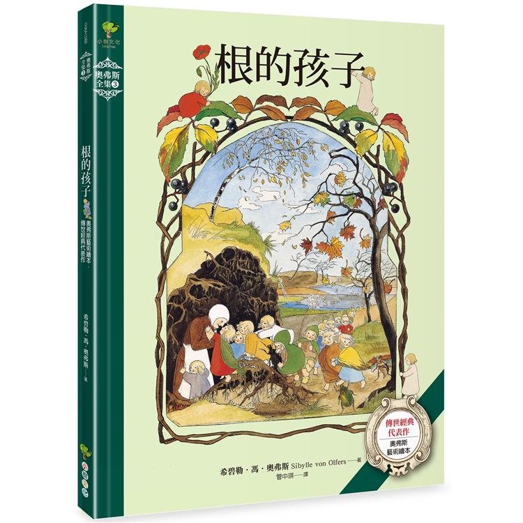 奧弗斯藝術繪本系列（全套五冊）：根的孩子、風的孩子、雪的孩子、蝴蝶的孩子、森林小公主【進入精靈國度，讓心靈回歸大自然的歐洲傳世經典】